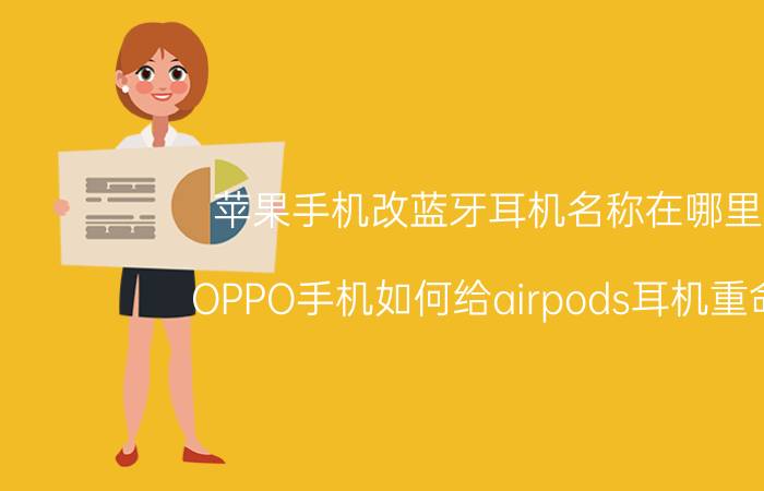 苹果手机改蓝牙耳机名称在哪里改 OPPO手机如何给airpods耳机重命名？